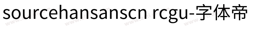 sourcehansanscn rcgu字体转换